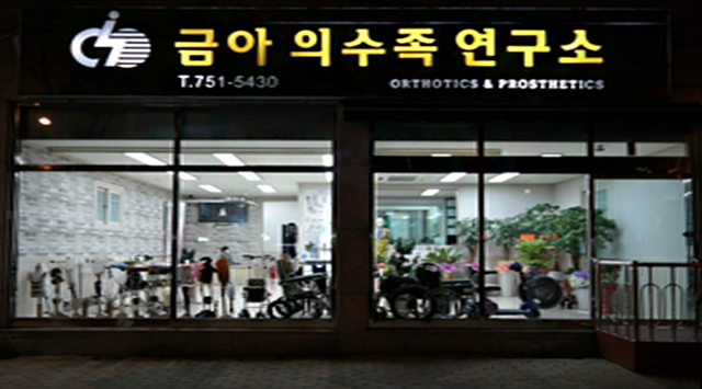 금아의수족연구소 